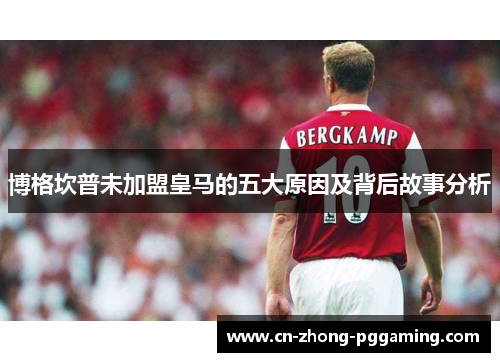 博格坎普未加盟皇马的五大原因及背后故事分析