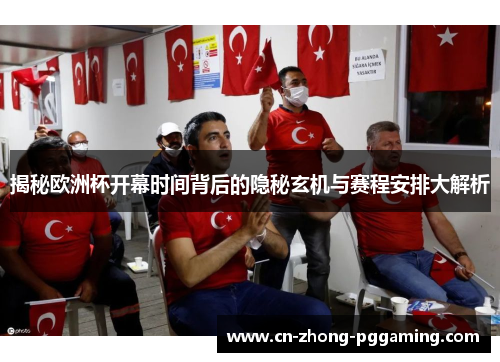 揭秘欧洲杯开幕时间背后的隐秘玄机与赛程安排大解析