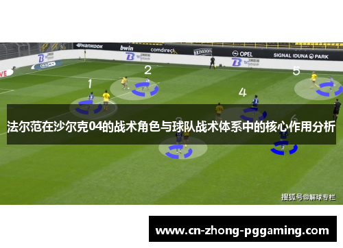 法尔范在沙尔克04的战术角色与球队战术体系中的核心作用分析