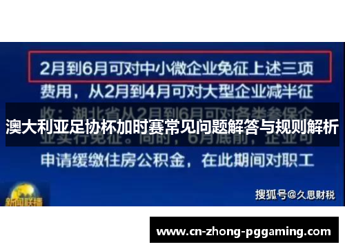 澳大利亚足协杯加时赛常见问题解答与规则解析 澳大利亚足协杯加时赛常见问题解答与规则解析