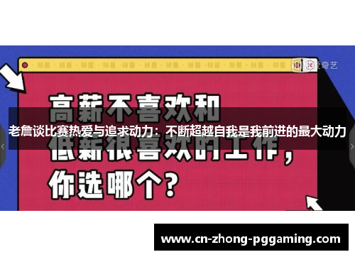 老詹谈比赛热爱与追求动力：不断超越自我是我前进的最大动力