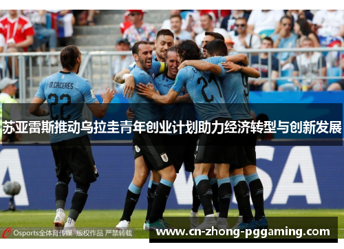 苏亚雷斯推动乌拉圭青年创业计划助力经济转型与创新发展