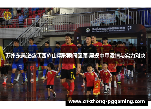 苏州东吴逆袭江西庐山精彩瞬间回顾 展现中甲激情与实力对决