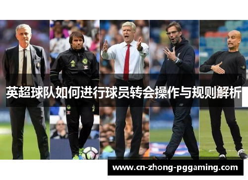 英超球队如何进行球员转会操作与规则解析 英超球队如何进行球员转会操作与规则解析