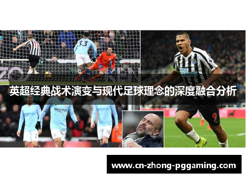 英超经典战术演变与现代足球理念的深度融合分析 英超经典战术演变与现代足球理念的深度融合分析