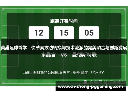 英超足球哲学:快节奏攻防转换与技术流派的完美融合与创新发展 英超足球哲学:快节奏攻防转换与技术流派的完美融合与创新发展