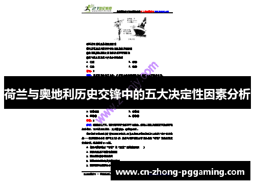 荷兰与奥地利历史交锋中的五大决定性因素分析