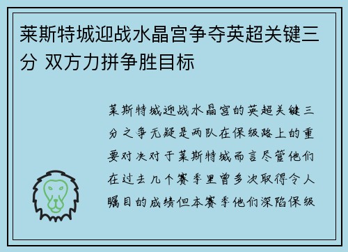 莱斯特城迎战水晶宫争夺英超关键三分 双方力拼争胜目标