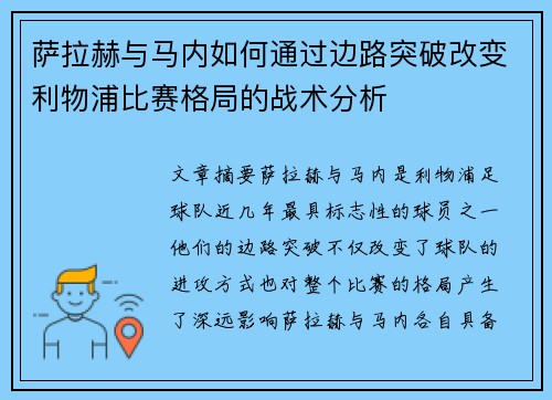 萨拉赫与马内如何通过边路突破改变利物浦比赛格局的战术分析