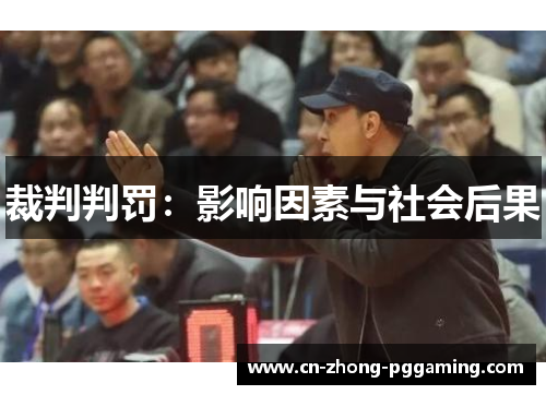 裁判判罚：影响因素与社会后果
