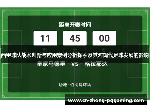 西甲球队战术创新与应用案例分析探索及其对现代足球发展的影响