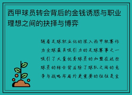 西甲球员转会背后的金钱诱惑与职业理想之间的抉择与博弈