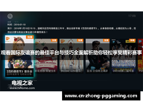 观看国际友谊赛的最佳平台与技巧全面解析助你轻松享受精彩赛事