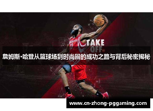 詹姆斯·哈登从篮球场到时尚圈的成功之路与背后秘密揭秘