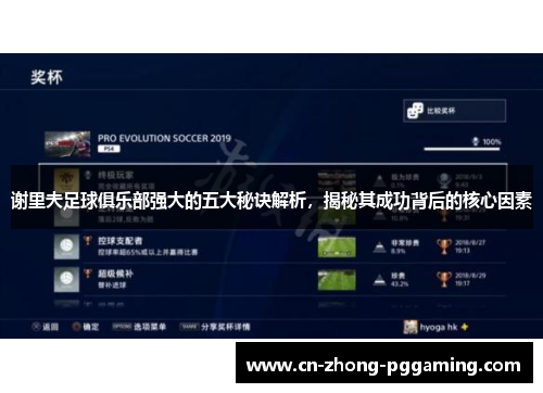 谢里夫足球俱乐部强大的五大秘诀解析，揭秘其成功背后的核心因素