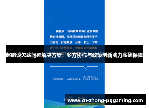 赵鹏谈欠薪问题解决方案:多方协作与政策创新助力薪酬保障 赵鹏谈欠薪问题解决方案:多方协作与政策创新助力薪酬保障