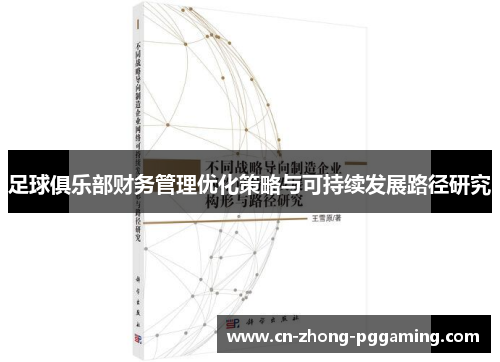 足球俱乐部财务管理优化策略与可持续发展路径研究