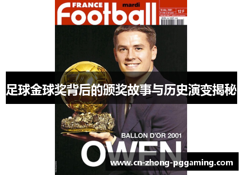 足球金球奖背后的颁奖故事与历史演变揭秘