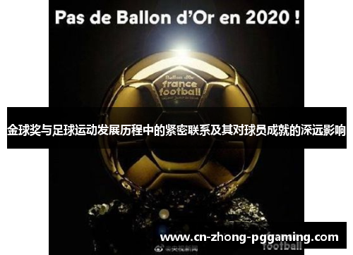 金球奖与足球运动发展历程中的紧密联系及其对球员成就的深远影响