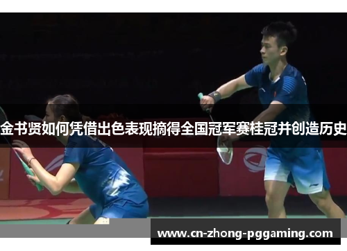 金书贤如何凭借出色表现摘得全国冠军赛桂冠并创造历史