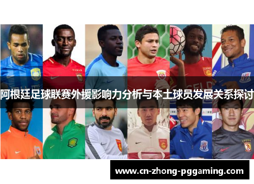 阿根廷足球联赛外援影响力分析与本土球员发展关系探讨