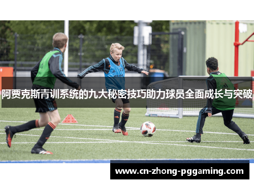 阿贾克斯青训系统的九大秘密技巧助力球员全面成长与突破