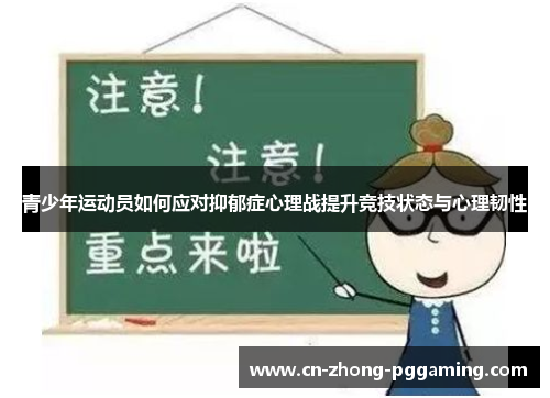 青少年运动员如何应对抑郁症心理战提升竞技状态与心理韧性