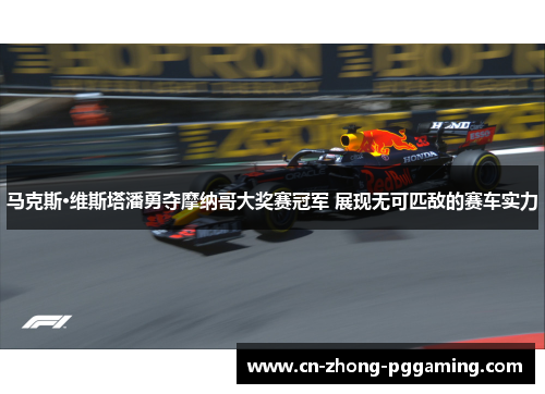 马克斯·维斯塔潘勇夺摩纳哥大奖赛冠军 展现无可匹敌的赛车实力 马克斯·维斯塔潘勇夺摩纳哥大奖赛冠军 展现无可匹敌的赛车实力