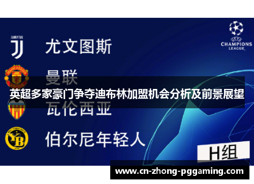 英超多家豪门争夺迪布林加盟机会分析及前景展望 英超多家豪门争夺迪布林加盟机会分析及前景展望