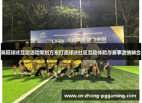 英超球迷互动活动策划方案打造球迷社区互动体验与赛事激情融合