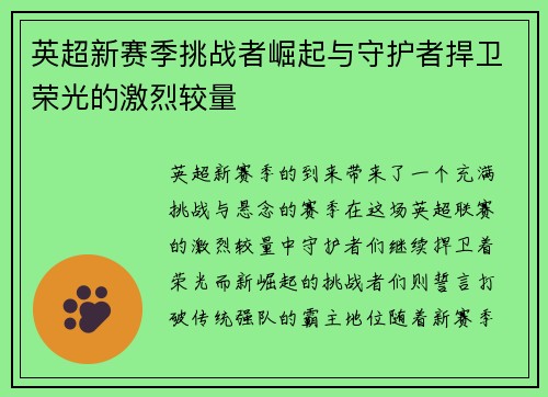 英超新赛季挑战者崛起与守护者捍卫荣光的激烈较量 英超新赛季挑战者崛起与守护者捍卫荣光的激烈较量