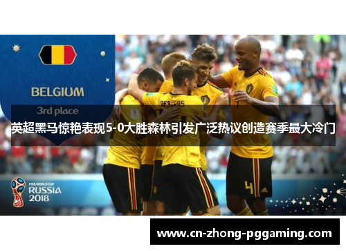 英超黑马惊艳表现5-0大胜森林引发广泛热议创造赛季最大冷门 英超黑马惊艳表现5-0大胜森林引发广泛热议创造赛季最大冷门