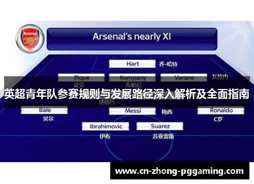英超青年队参赛规则与发展路径深入解析及全面指南