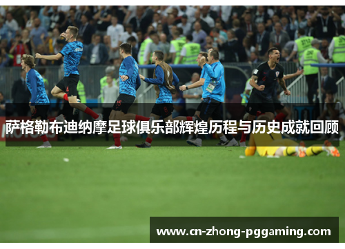 萨格勒布迪纳摩足球俱乐部辉煌历程与历史成就回顾 萨格勒布迪纳摩足球俱乐部辉煌历程与历史成就回顾