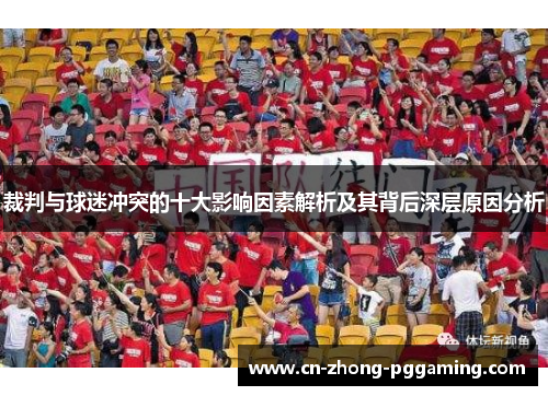 裁判与球迷冲突的十大影响因素解析及其背后深层原因分析 裁判与球迷冲突的十大影响因素解析及其背后深层原因分析