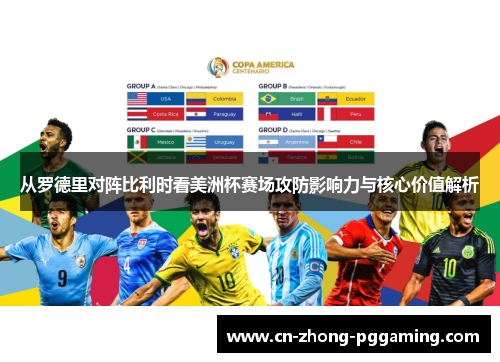 从罗德里对阵比利时看美洲杯赛场攻防影响力与核心价值解析