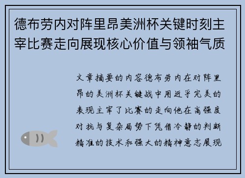 德布劳内对阵里昂美洲杯关键时刻主宰比赛走向展现核心价值与领袖气质