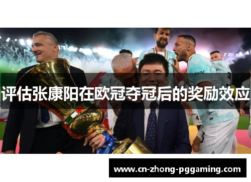 评估张康阳在欧冠夺冠后的奖励效应