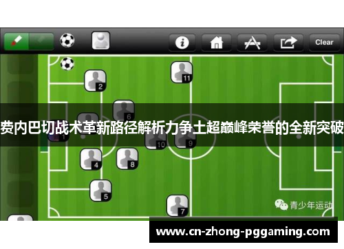 费内巴切战术革新路径解析力争土超巅峰荣誉的全新突破