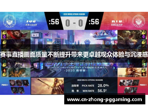赛事直播画面质量不断提升带来更卓越观众体验与沉浸感