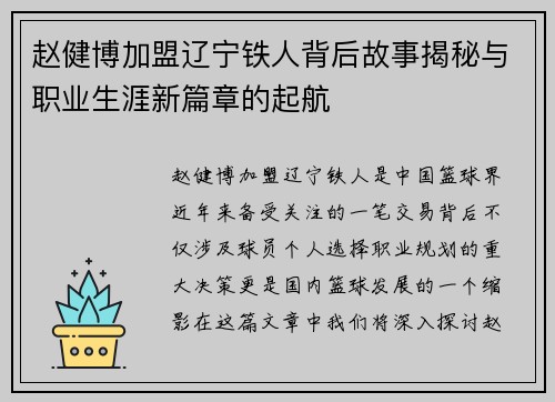 赵健博加盟辽宁铁人背后故事揭秘与职业生涯新篇章的起航