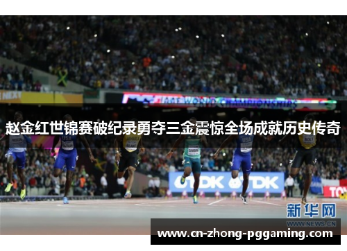 赵金红世锦赛破纪录勇夺三金震惊全场成就历史传奇