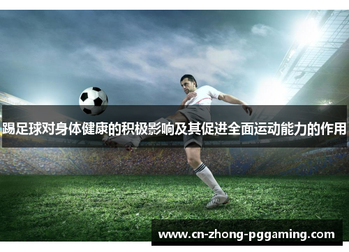 踢足球对身体健康的积极影响及其促进全面运动能力的作用