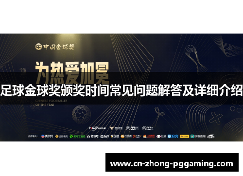 足球金球奖颁奖时间常见问题解答及详细介绍