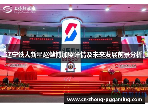 辽宁铁人新星赵健博加盟详情及未来发展前景分析 辽宁铁人新星赵健博加盟详情及未来发展前景分析