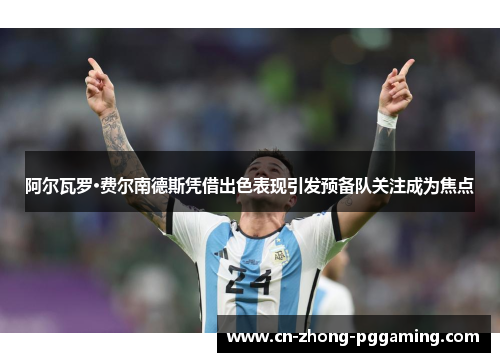 阿尔瓦罗·费尔南德斯凭借出色表现引发预备队关注成为焦点