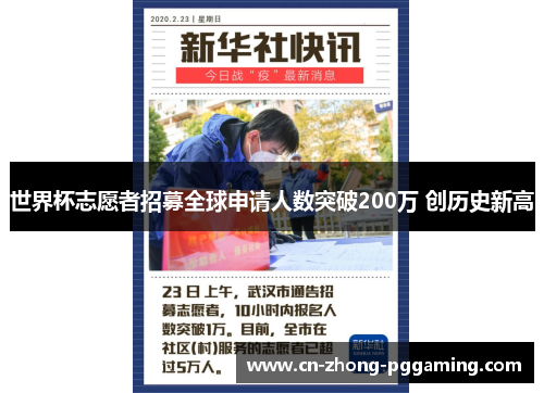 世界杯志愿者招募全球申请人数突破200万 创历史新高