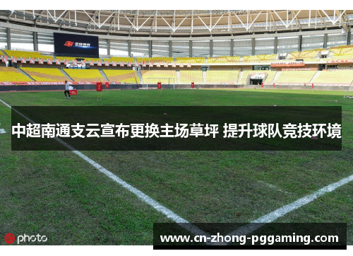 中超南通支云宣布更换主场草坪 提升球队竞技环境