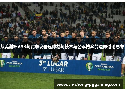 从美洲杯VAR判罚争议看足球裁判技术与公平博弈的边界讨论思考