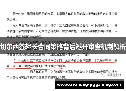 切尔西签超长合同策略背后避开审查机制解析